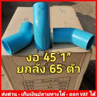 (ยกลัง 65 ตัว) งอ 45 PVC 1 นิ้ว ยี่ห้อ Advanced Pipe (AAA)