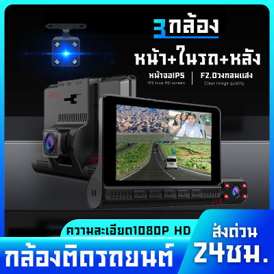 กล้องติดรถยนต์ กระจกกันแสงสะท้อน หน้าจอขนาดใหญ่ 4นิ้ว 3กล้อง หน้า-ในรถ-หลัง กลางคืนชัดสุด 1080P มุมกว้าง170° ล็อคเมื่อชน เมนูภาษาไทย รับประกัน 1 ปี
