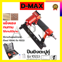 D-MAX ปืนยิงตะปูคู่ รุ่น 1022J