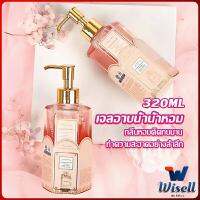 Wisell Perfume shower gel เจลอาบน้ำ  กลิ่นละมุนหอมแนวลูกคุณหนู ติดตัวทนนาน Body Wash