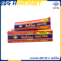 ท่อน้ำไทย กาวทาท่อ PVC ชนิดเข้มข้น แบบหลอด ขนาด 50 กรัม (น้ำยาประสานท่อ)