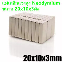 10ชิ้น 20x10x3 มม. แม่เหล็ก Magnet Neodymium 20mm x 10mm x 3mm แม่เหล็กแรงสูงรูปสี่เหลี่ยม ขนาด 20x10x3mm แรงดูดสูง ติดแน่น ติดทน แม่เหล็กแรงสูง 20*10*3mm