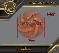 ใบพัดปั๊มชน 1-1/2"