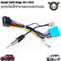 ปลั๊กหลังวิทยุแอนดรอยตรงรุ่น Suzuki Swift SX4 Grand Vitara ertiga ราคาถูก เครื่องเสียงรถยนต์ เครื่องเสียงติดรถยนต์ สำหรับจอ 16Pin