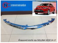 คิ้วขอบหน้ากระจัง ชุบ TOYOTA SOLUNA VIOS2014-2017 **ราคาพร้อมส่ง**