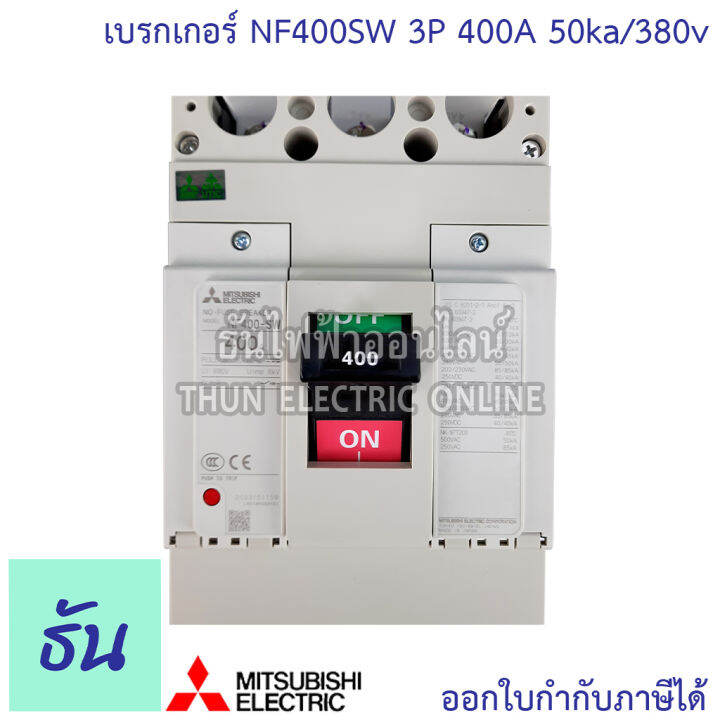 mitsubishi-รุ่น-nf630sew-3p-300-630a-50ka-380v-เบรกเกอร์ตรามิตซูบิชิ-มิตซูบิชิ-เบรกเกอร์-3-เฟส-ธันไฟฟ้า