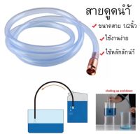 พร้อมส่ง!!! Siphon Hose Pump สายดูดน้ำ ดูดน้ำ อัตโนมัติ