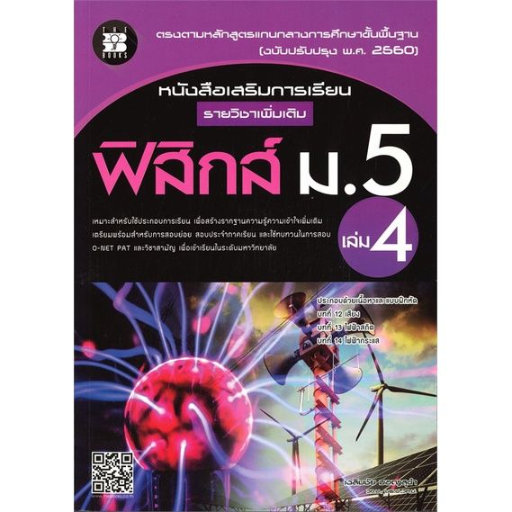 หนังสือ-หนังสือเสริมทักษะการเรียน-รายวิชาเพิ่มเติม-ฟิสิกส์-ม-5-เล่ม-4