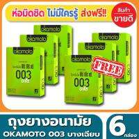 ถุงยางอนามัย Okamoto 003 Aloe Condom ถุงยาง โอกาโมโต้ ซ๊โร่ซีโร่ทรี อโล ขนาด 52 มม.(2ชิ้น/กล่อง) จำนวน 6 กล่อง ผิวเรียบ แบบบางแค่0.03 ผสมสารสกัดจากว่านหางจรเข้ เหมือนแทบไม่ได้ใส่ ถูกใจคนไม่ชอบใส่