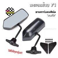 365RACE กระจกมองข้าง F1 คาร์บอนฟิลม์ เลนส์ขาว-ใส *ใส่ได้ทุกรุ่น / 1ชุด กระจก หูช้าง