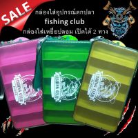 กล่องใส่อุปกรณ์ตกปลา fishing club กล่องใส่เหยื่อปลอม เปิดได้ 2 ทาง ขายดี 1 กล่อง 89 .- เหยื่อปลอม ตกปลา กล่องเก็บอุปกรณ์