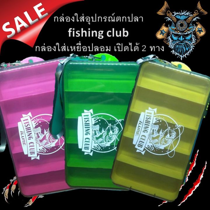 กล่องใส่อุปกรณ์ตกปลา-fishing-club-กล่องใส่เหยื่อปลอม-เปิดได้-2-ทาง-ขายดี-1-กล่อง-89-เหยื่อปลอม-ตกปลา-กล่องเก็บอุปกรณ์