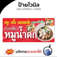 ป้าย ไวนิล ก๋วยเตี๋ยวน้ำตก หมู-เนื้อ แยกหม้อ