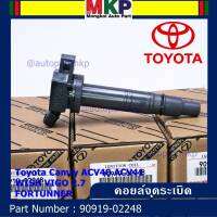 ***ราคาพิเศษ***คอยล์จุดระเบิดแท้ Toyota  Camry ACV40 ACV41, ACV 50(ตัวธรรมดา ไม่ใช้ไฮบริด)  WISH Gen2, VIGO 2.7 FORTUNNER P/N 90919-02248 /02247 (พร้อมจัดส่ง)