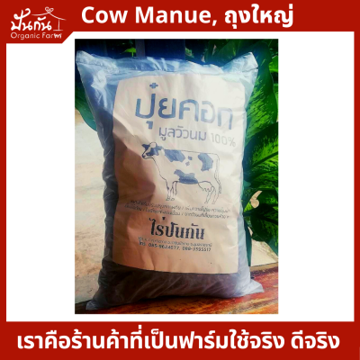 ถุงกลาง ปุ๋ยคอก ไม่มีสารเคมีปน [Organic Dry Cow Manure] กดสั่งได้ออเดอร์ละไม่เกิน 8ถุง เท่านั้น: เหมาะทำ ปุ๋ยหมัก เลี้ยงไส้เดือน ไม่มีดินปน ใช้ทำดินปลูก จากฟาร์มโคนมคุณภาพที่กินแต่อาหารมีประโยชน์ ไม่ใช้โซดาไฟล้างคอก บรรจุ4ลิตร หนัก1.2-1.5กก.