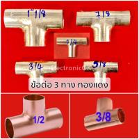 ข้อต่อ 3 ทาง ทองแดง ขนาด 1/2, 1/4, 3/4, 3/8, 5/8, 7/8, 1”1/8