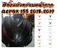 AEROX 2018ฟิล์มครอบหน้ากาก AEROX 155 2018-2019 ราคาถูกที่สุด ฟิล์มกันรอยเกรดพรีเมี่ยม รับสมัครตัวแทนขายทั่วประเทศ