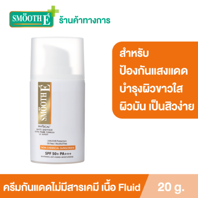 Smooth E Physical White Extra Fluid 20 g. ครีมกันแดดชนิดไม่มีสารเคมี SPF 50+ PA+++ เนื้อฟลูอิด เหมาะสำหรับผิวมัน เป็นสิวง่าย มี Arbutin ช่วยให้ผิวขาวใส