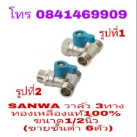 ว้าววว SANWA วาล์ว3ทาง 1/2นิ้ว(4หุน)ทองเหลืองแท้100% คุ้มสุดสุด วาล์ว ควบคุม ทิศทาง วาล์ว ไฮ ด รอ ลิ ก วาล์ว ทาง เดียว วาล์ว กัน กลับ pvc