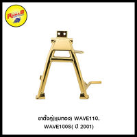 ขาตั้งคู่ WAVE110, WAVE100S( ปี 2001)