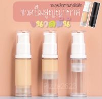 ขวดแบ่งพกพาขวดปั๊มสูญญากาศขวดใส่ครีมรองพื้นโลชั่น ขนาด5ml.10ml.