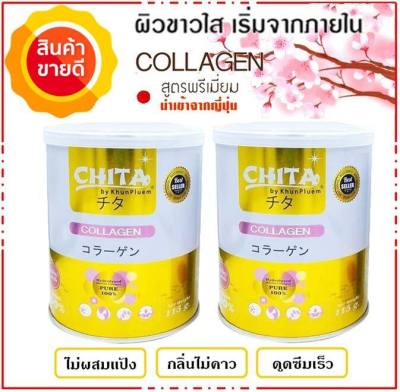 สุดคุ้ม 2 กระปุก ชิตะ คอลลาเจน Chita Collagen Premium (115 g. 2 กระปุก)