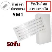 อุปกรณ์ ลงเงา สี ปลายตรง เบอร์ 5M1 จำนวน 50 อัน(สำหรับเครื่องสักคอย เครื่องสักโรตารี่)(เครื่องสัก สีสัก ชุดสัก เตียงสัก tattoo อุปกรณ์สัก)