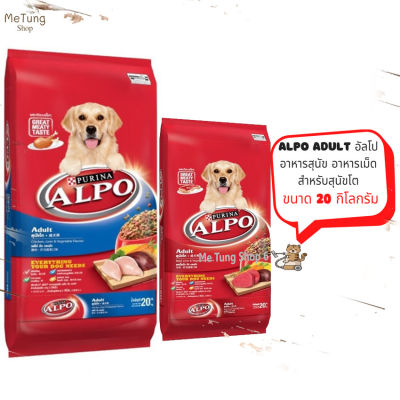 🐶 หมดกังวน จัดส่งฟรี  🛒 ALPO ADULT  อัลโป อาหารสุนัข อาหารเม็ด สำหรับสุนัขโต  ขนาด 20 กิโลกรัม   บริการเก็บเงินปลายทาง