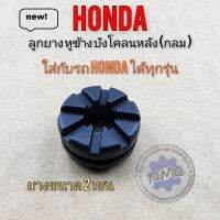 ลูกยางหูข้าง บังโคลนหลัง แบบกลม ลูกยางรถ honda ใส่กับรถ honda ได้หลายรุ่น