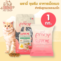 [ถุงแบ่ง 1 กก.] Pramy Supreme อาหารเม็ดแมว พรามี่ ซูพรีม อาหารเม็ดพรามี่ อาหารเม็ด สำหรับแมวทุกช่วงวัย (ขนาด 1 กิโลกรัม)