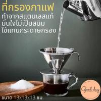 ถ้วยดริป ถ้วยกรองกาแฟ กรองกาแฟดริป กรองกาแฟสแตนเลส ทำจากสแตนเลสแท้ 100 % ใช้ซ้ำได้ไม่เปลืองกระดาษ ใช้ง่ายไม่ยุ่งยาก ล้างทำความสะอาดได้