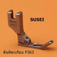 ตีนผีจักรเย็บอุตสาหกรรม ตีนผี P363(SUSEI) ตีนผีตะเกียบ เย็บอุตสาหกรรม *ราคาต่อชิ้น*