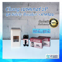 ชุดเบรคเกอร์กรอบ National + สวิตส์ตัดตอนอัติโนมัติ ขนาด 20A,30A  Chang Safety Breaker 2P  1ชุด สินค้าคุณภาพ ตราช้าง