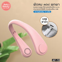 พัดลมห้อยคอแบบไม่มีใบ พกพาสะดวก ชาร์จ USB กลางแจ้ง พกพาสะดวก รุ่น AF-10 มี 2 สีชมพู เขียว