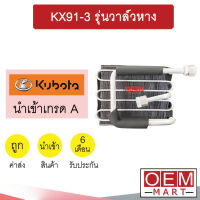 คอล์ยเย็น นำเข้า คูโบต้า KX91 รุ่นวาล์วหาง ตู้แอร์ คอยเย็น แอร์รถยนต์ KX91-3 2010 589