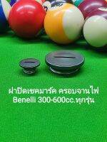 (C49,50)Benelli 300-600cc. ฝาปิด เชคมาร์ค ฝาครอบจานไฟ ฝาครอบเครื่องซ้าย