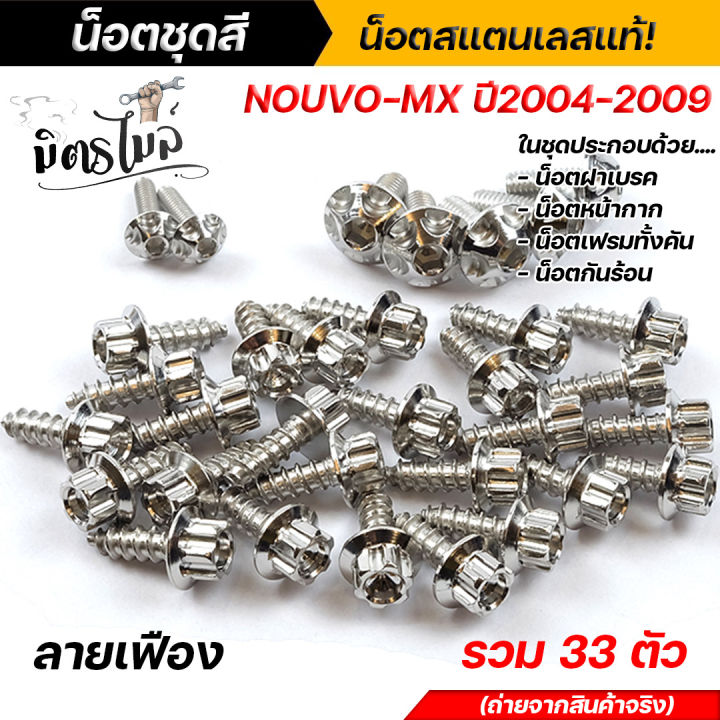 น็อตชุดสี-น็อตเฟรม-nouvo-mx-ปี2004-2009-ลายเฟือง-1-ชุด-33-ตัว-เลส-ทอง-ไทเท-งานสวยมาก