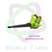 Greenworks เครื่องเป่าลม/เครื่องดูดระบบสุญญากาศ ไร้สายดิจิโปร G-MAX 40v เฉพาะตัวเครื่อง