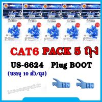 บูธ Plug Boots CAT6 LINK (US-6624) แพ็ค 5 ถุง