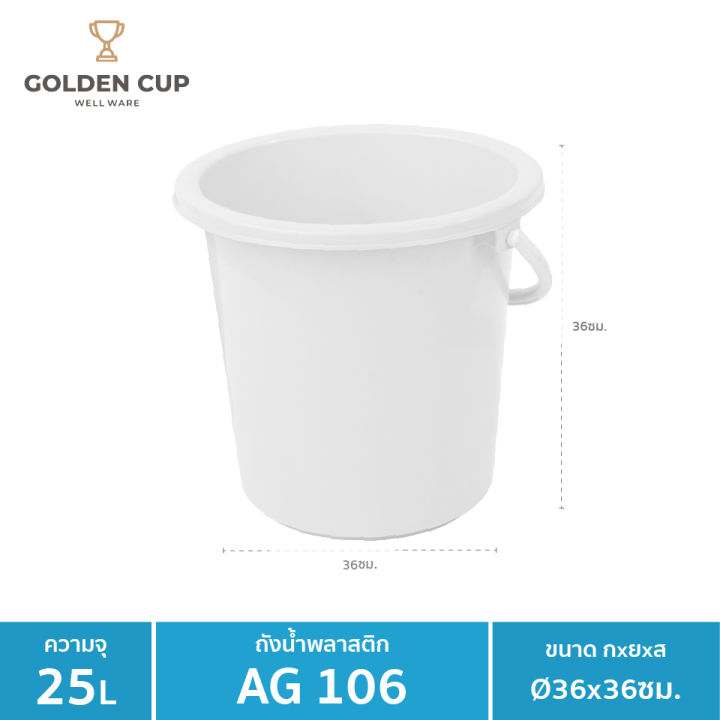 golden-cup-ถังอเนกประสงค์-ถังใส่น้ำ-ถังใส่ของ-ag106-ความจุ-24-5-ลิตร