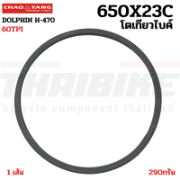 ยางนอกจักรยาน โตเกียวไบค์ ขอบลวด CHAOYANG DOLPHIN 650X23C (26X1.0)