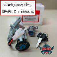 สวิทช์กุญแจชุดใหญ่สปาร์ค SPARK-Z,SPARK-X,SPARK-R,X-1