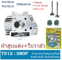 ฝาสูบ แต่ง Wave100 110 เท่านั้นนะค่ะ เทียบแท้ ราคาไม่สูง งานคุณภาพ ฝาสูบ เวฟ100 เวฟ110 Honda Wave100 Wave110 ใส่ได้ตรงรุ่น ไม่ต้องแปลง