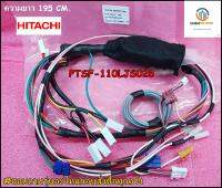 ขายอะไหล่ของแท้/สายไฟในเครื่องซักผ้าฮิตาชิ(CONTROL HARNESS(640)/HITACHI/PTSF-110LJS*028