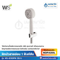 ฝักบัวสายอ่อน รุ่น WS-8130PW หน้ากว้าง 2.5 นิ้ว สีขาว พร้อมสายสแตนเลสและขายึด | Watson ฝักบัวอาบน้ำ สายยาว 1.5 ม.