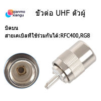 UHF PL259 SO239ชาย Twist-On RFC400 RG8 RF โคซายน์อะแดปเตอร์ Connectorsilver