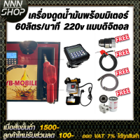 เครื่องดูดน้ำมันพร้อมมิเตอร์ 220v แบบดิจิตอล 60ลิตร/นาที (ยกเว้นน้ำมันเบนซิน)