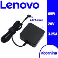 อแดปเตอร์ ชาร์จแบต แบตโน๊ตบุ๊ค สำหรับ Lenovo Laptop Adapter Lenovo 20V 3.25A Head 4.0*1.7mm Lenovo Laptop Adapter