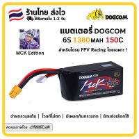 [พร้อมส่ง]?? | แบต DOGCOM MCK V2 22.2V 1380mAh 160C 6S LiPo (XT60) | แบตสำหรับโดรน FPV Racing โดยเฉพาะ | รุ่น MCK