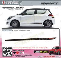 สติ๊กเกอร์ติดรถ SUZUKI SWIFT เกรดpremiumอย่างดีติดทนนาน